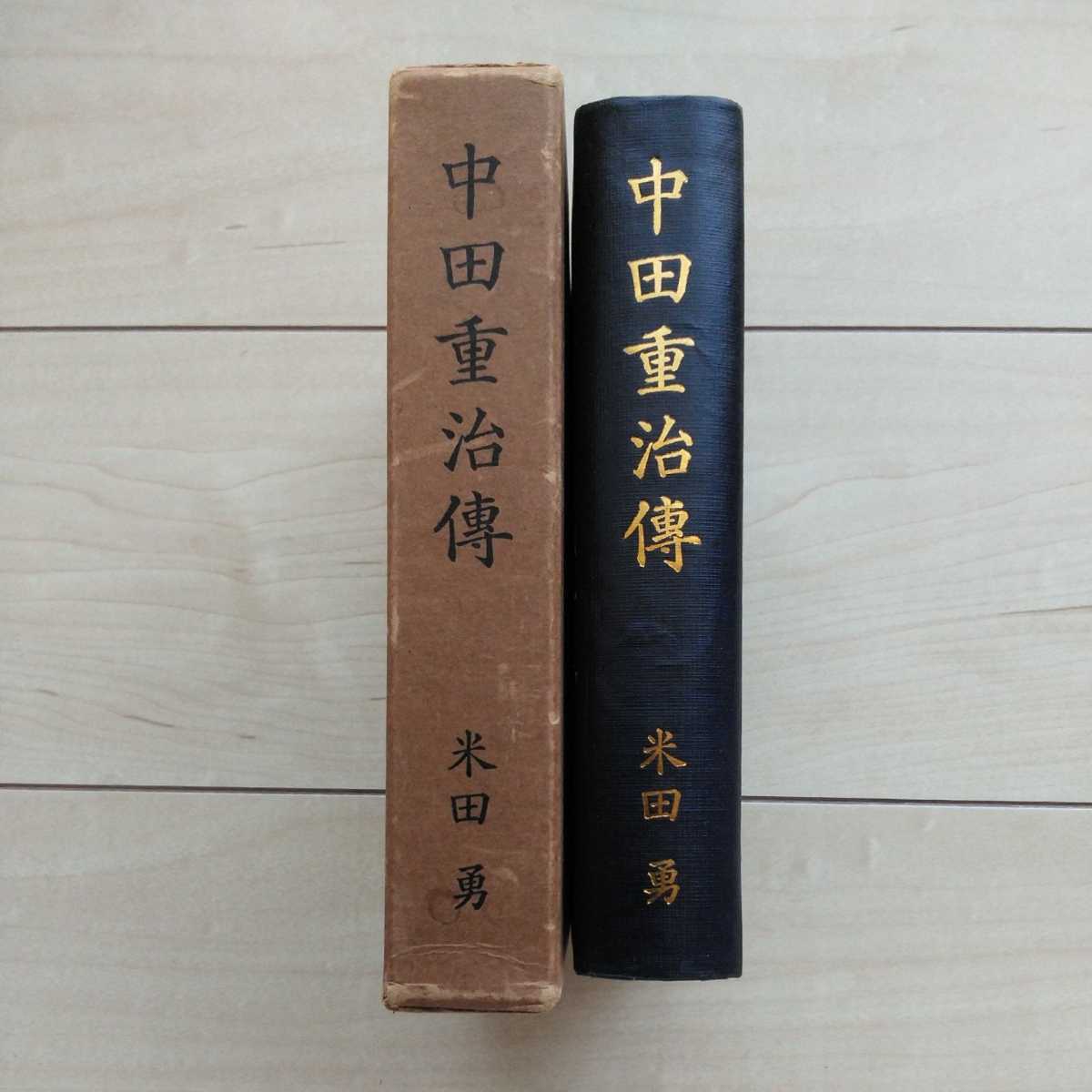 ■『中田重治傳』米田勇編著。昭和34年初版凾。中田重治伝刊行会発行。日猶同祖論「聖書より見たる日本」の著者のChronicle。