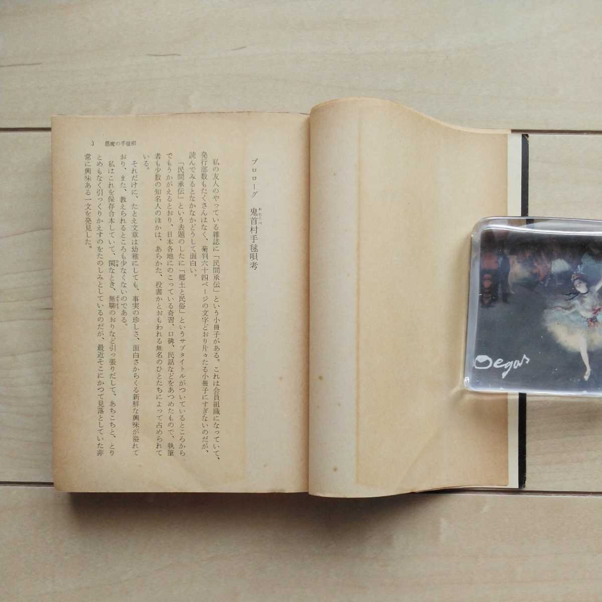 □『悪魔の手毬唄』横溝正史著。装幀杉本一文。解説大坪直行。昭和46年
