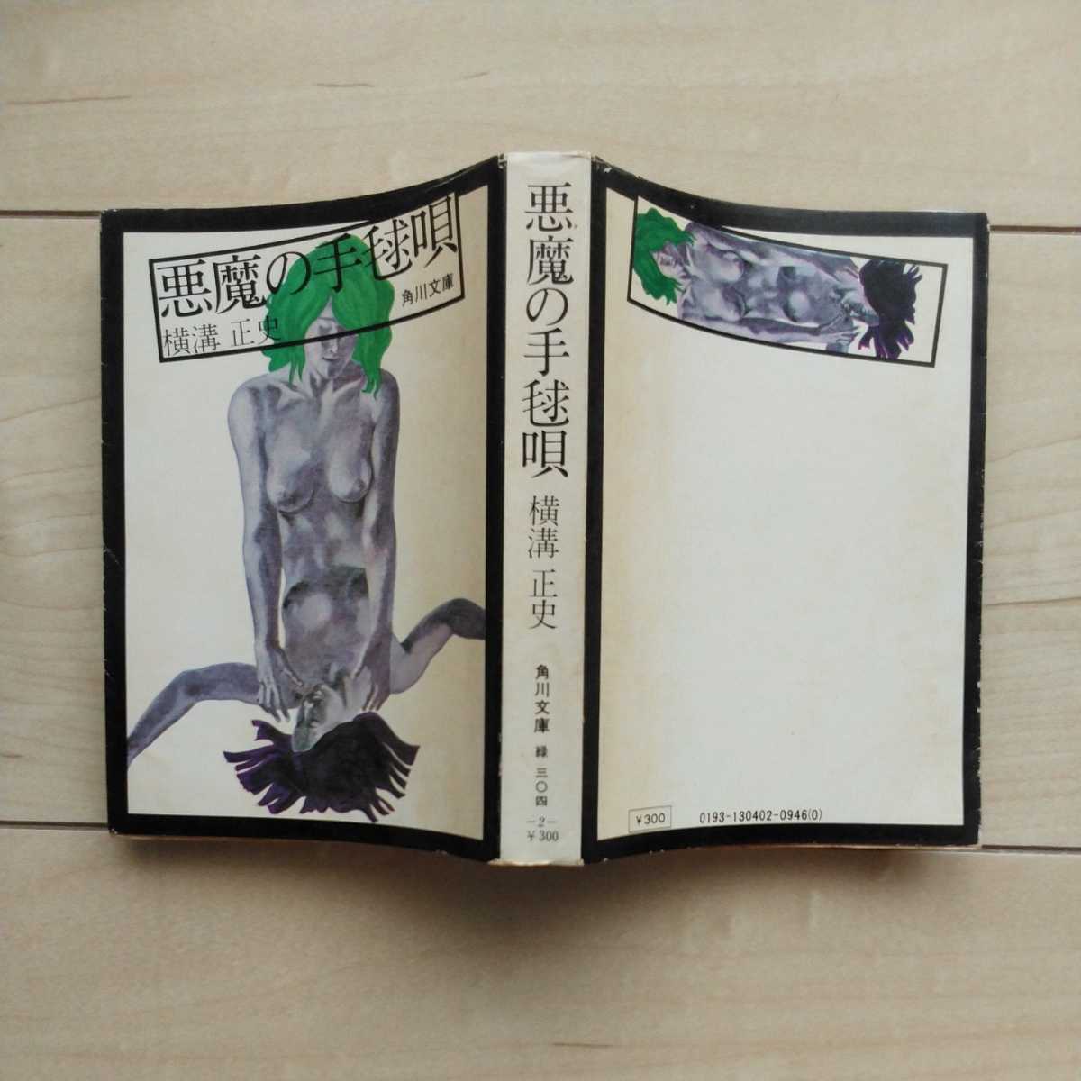 □『悪魔の手毬唄』横溝正史著。装幀杉本一文。解説大坪直行。昭和46年