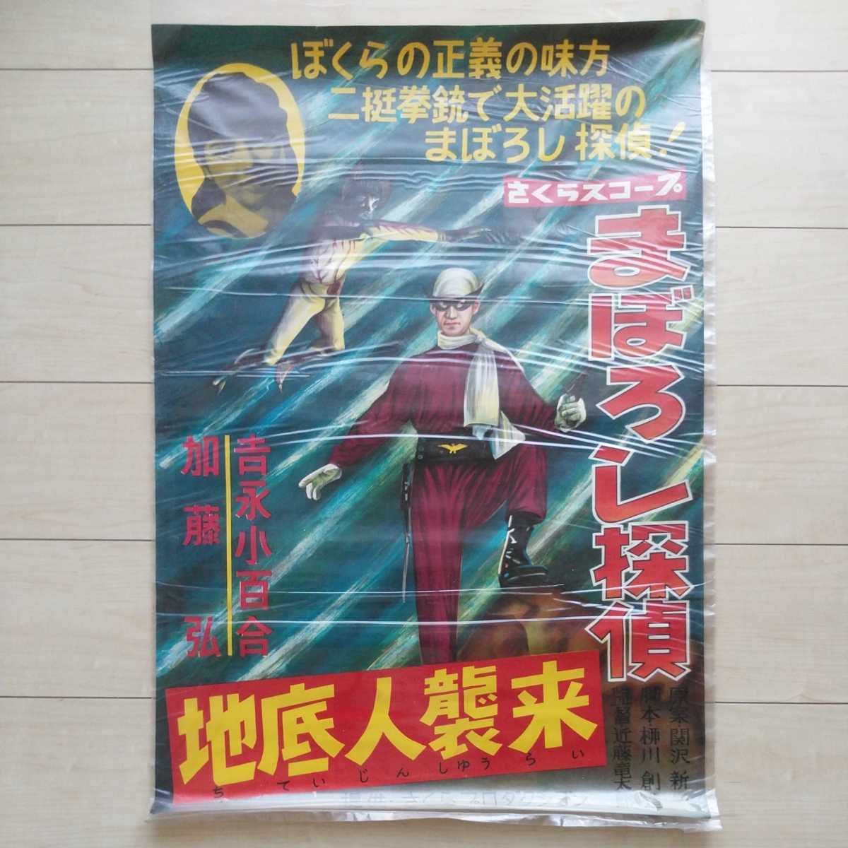 □『まぼろし探偵(地底人襲来)』映画Poster1枚。桑田次郎。近藤竜太郎