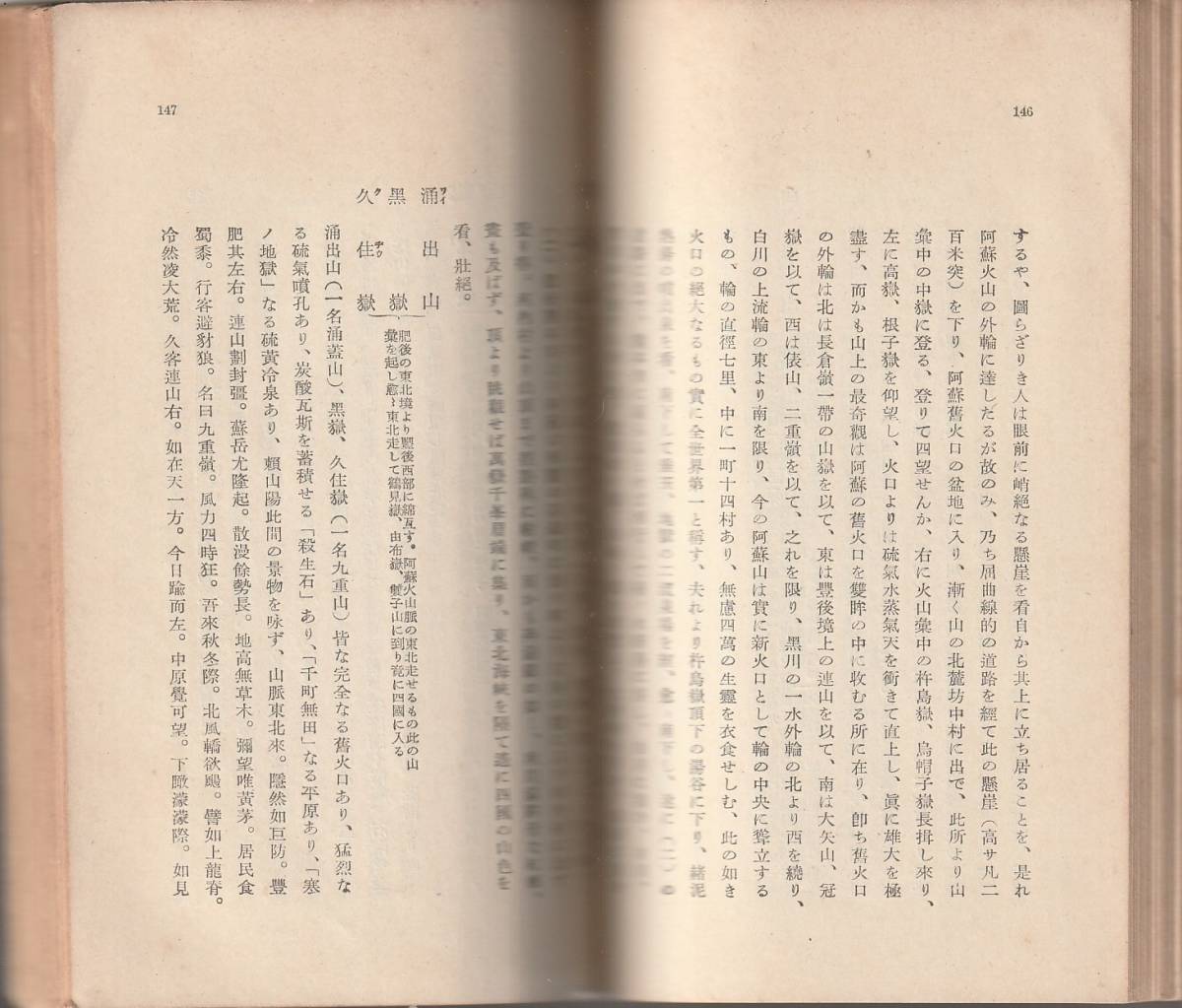 志賀重昻　日本風景論　小島烏水解説　岩波文庫　岩波書店_画像2