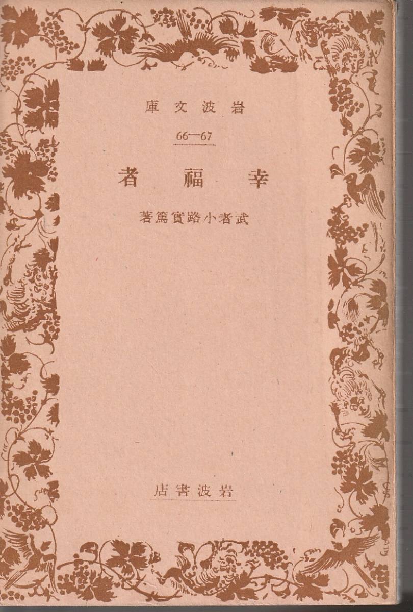  Mushakoji Saneatsu . удача человек Iwanami Bunko Iwanami книжный магазин модифицировано версия 