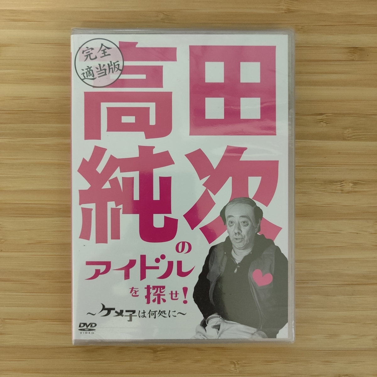 未使用 | 完全適当版 高田純次のアイドルを探せ！ ケメ子は何処に | DVD | PCBP11899 | PONY CANYON ポニーキャニオン_画像1