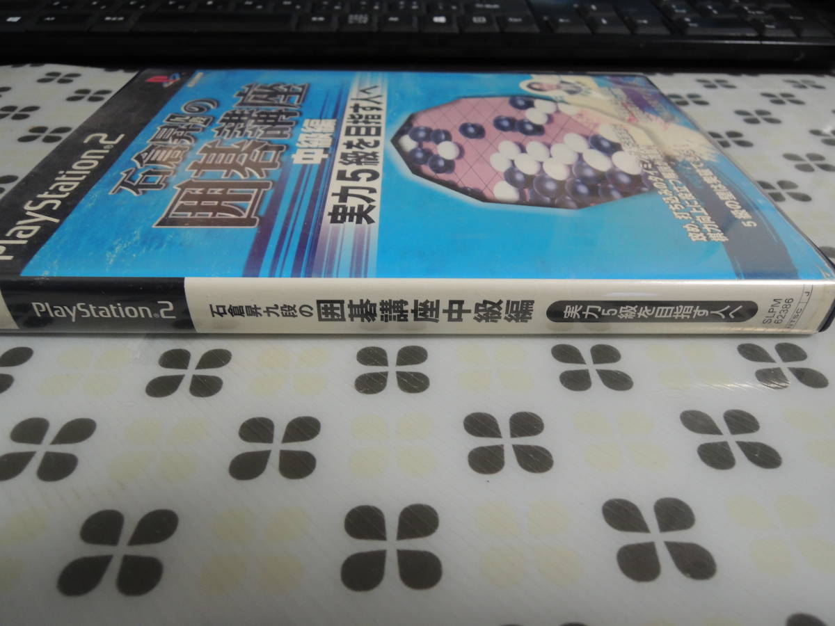 ☆何本でも送料185円☆ PS2 石倉昇 九段の囲碁講座《中級編 実力 ☆何本でも送料185円☆ PS2 石倉昇 九段の囲碁講座《中級編 実力