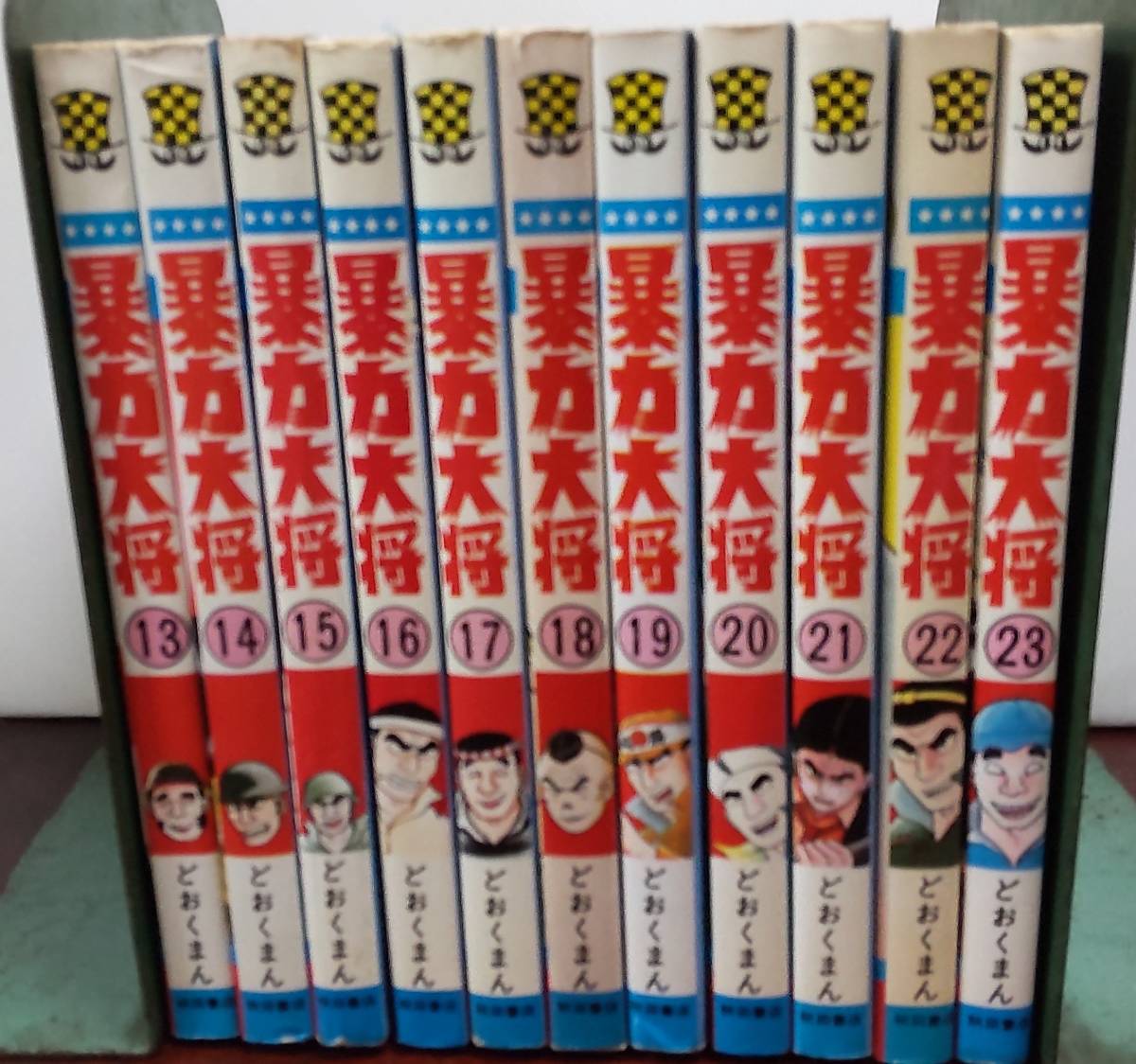 少年チャンピオンコミックス・暴力大将全23巻/どおくまん著の画像9