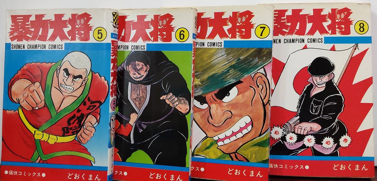 少年チャンピオンコミックス・暴力大将全23巻/どおくまん著の画像2