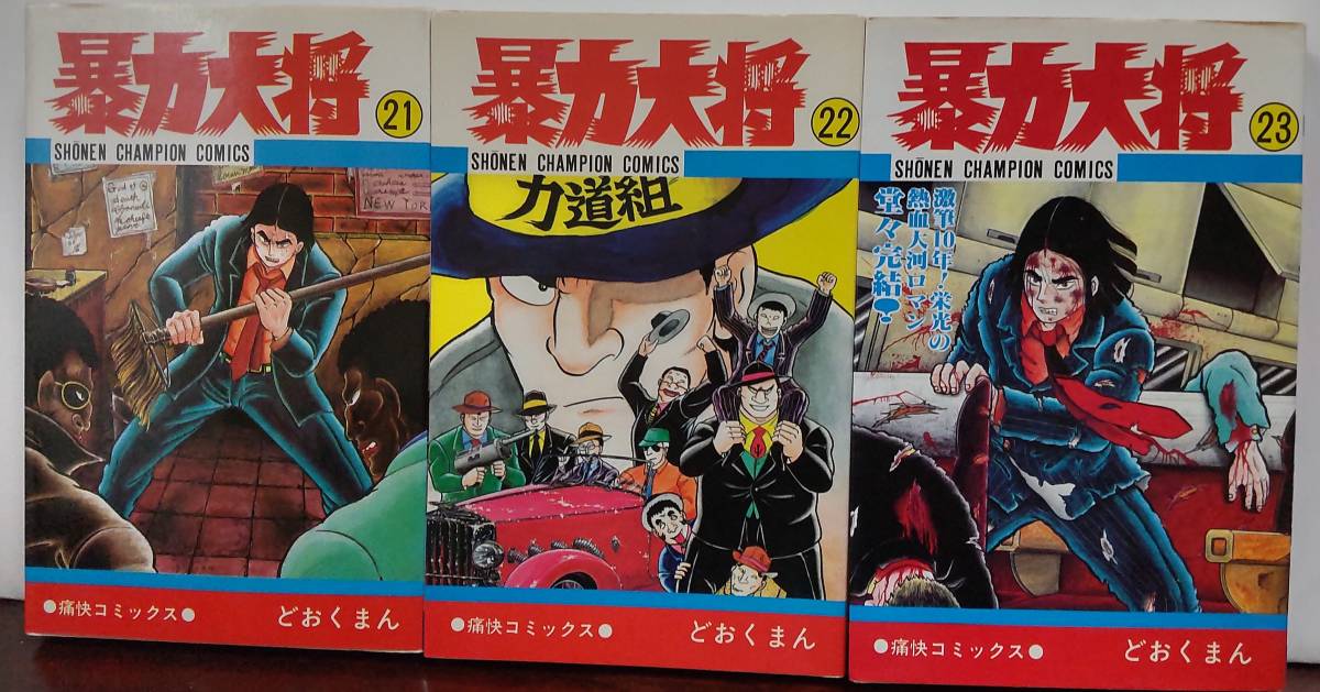 少年チャンピオンコミックス・暴力大将全23巻/どおくまん著の画像6