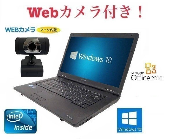 【外付けWebカメラセット】TOSHIBA B450 東芝 Windows10 PC パソコン 大容量メモリー:2GB 大容量SSD:120GB Office 2010 在宅勤務応援