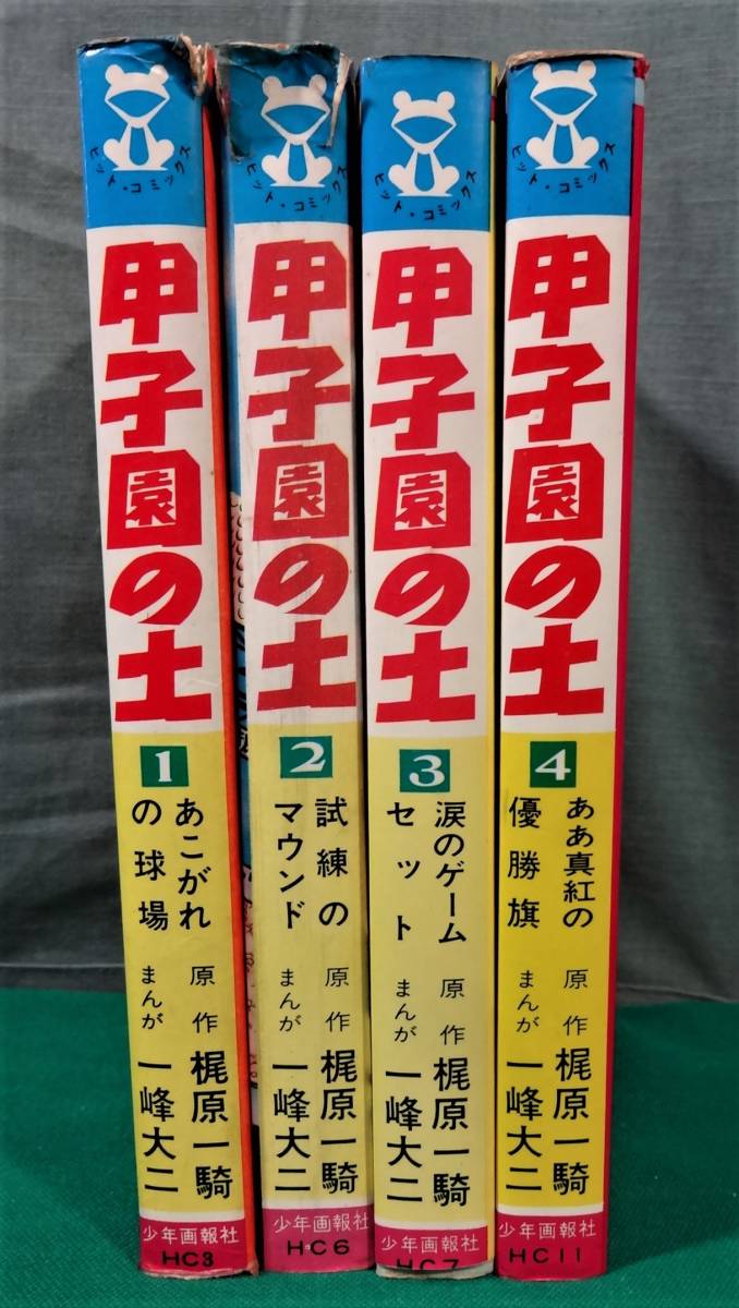 【全初版】ヒットコミックス「甲子園の土」全4巻セット 梶原一騎 一峰大二 少年画報社 カエルマーク HIT COMICS●1723_画像3