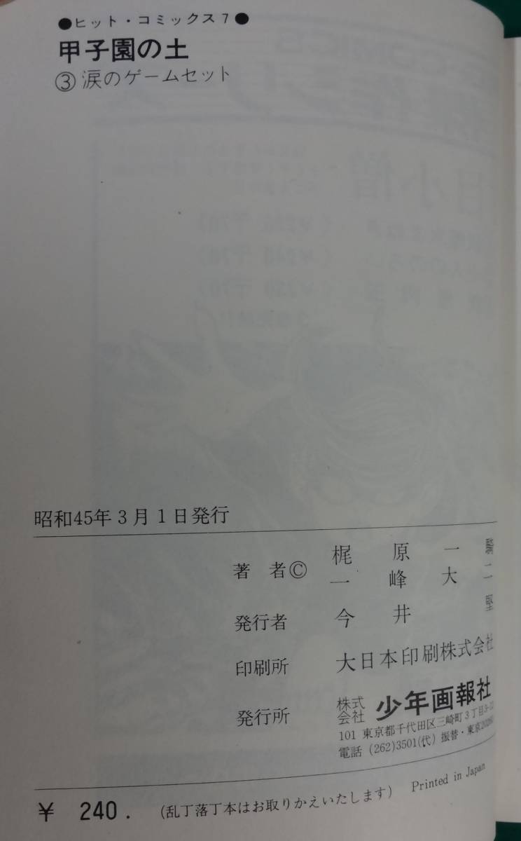 【全初版】ヒットコミックス「甲子園の土」全4巻セット 梶原一騎 一峰大二 少年画報社 カエルマーク HIT COMICS●1723_画像9