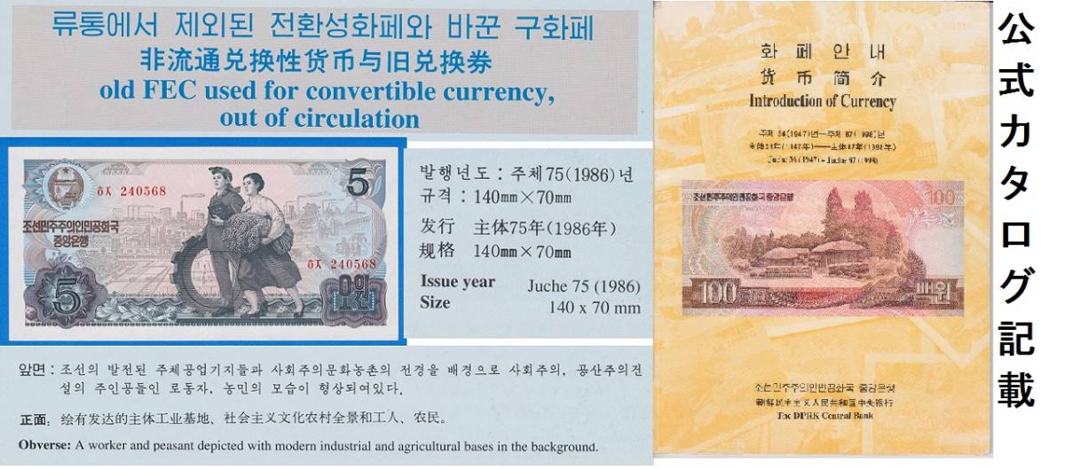　１９７８★社会主義国旅行者用　赤色楕円印 兌換券５W★北朝鮮★紙幣★未使用★Ｐ１９ｄ_画像9
