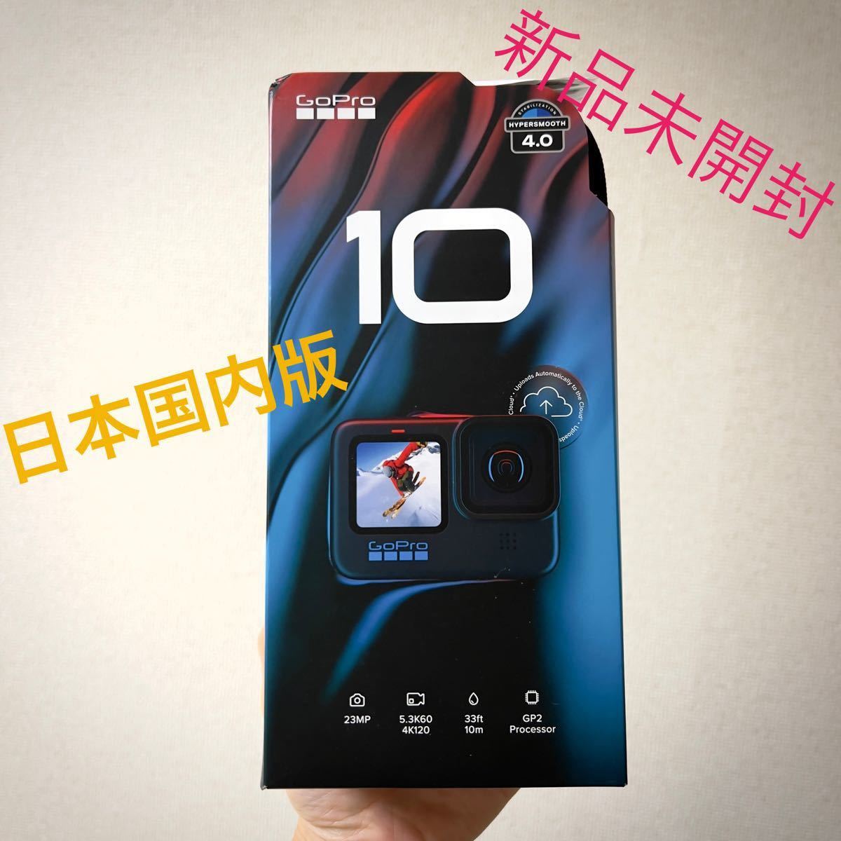 GoPro HERO 10 新品未開封