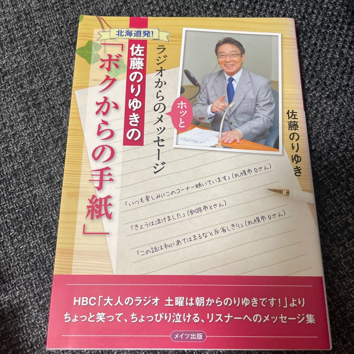 北海道発！佐藤のりゆきの「ボクからの手紙」　ラジオからのホッとメッセージ 佐藤のりゆき／著