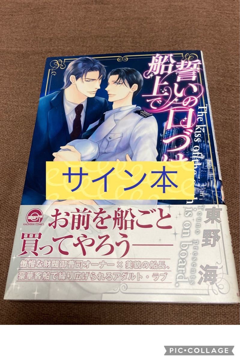 誓いの口づけは船上で東野海　イラスト有り　宛名なし　サイン本