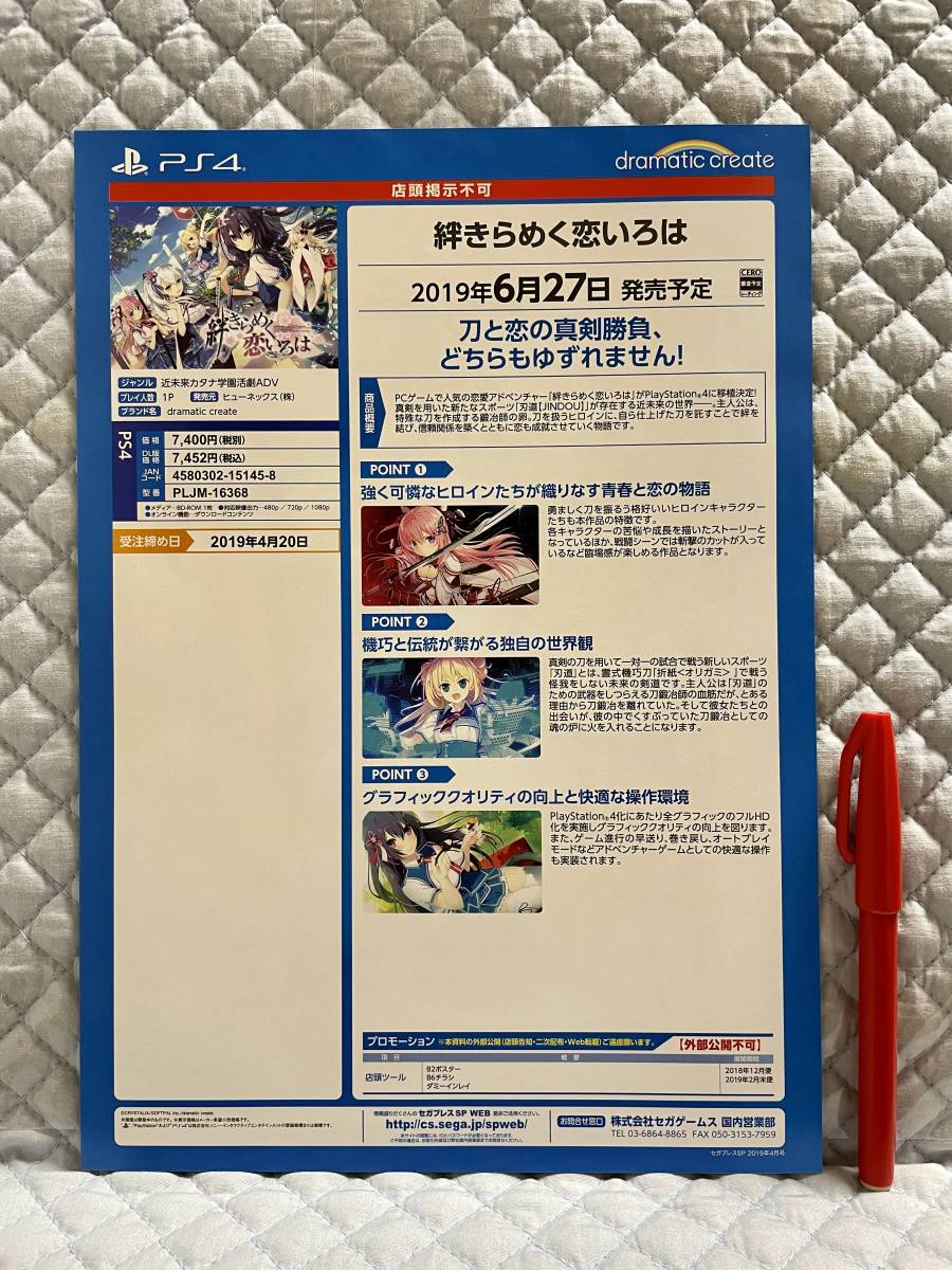 【非売品】《1点物》絆きらめく恋いろは 未使用品【販売店用新作案内のみ】_販売店用新作案内　裏