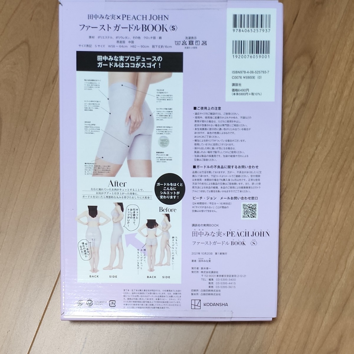 田中みな実×PEACHJOHNファーストガードルbook S 田中みな実×PEACHJOHNファーストガードルbook S