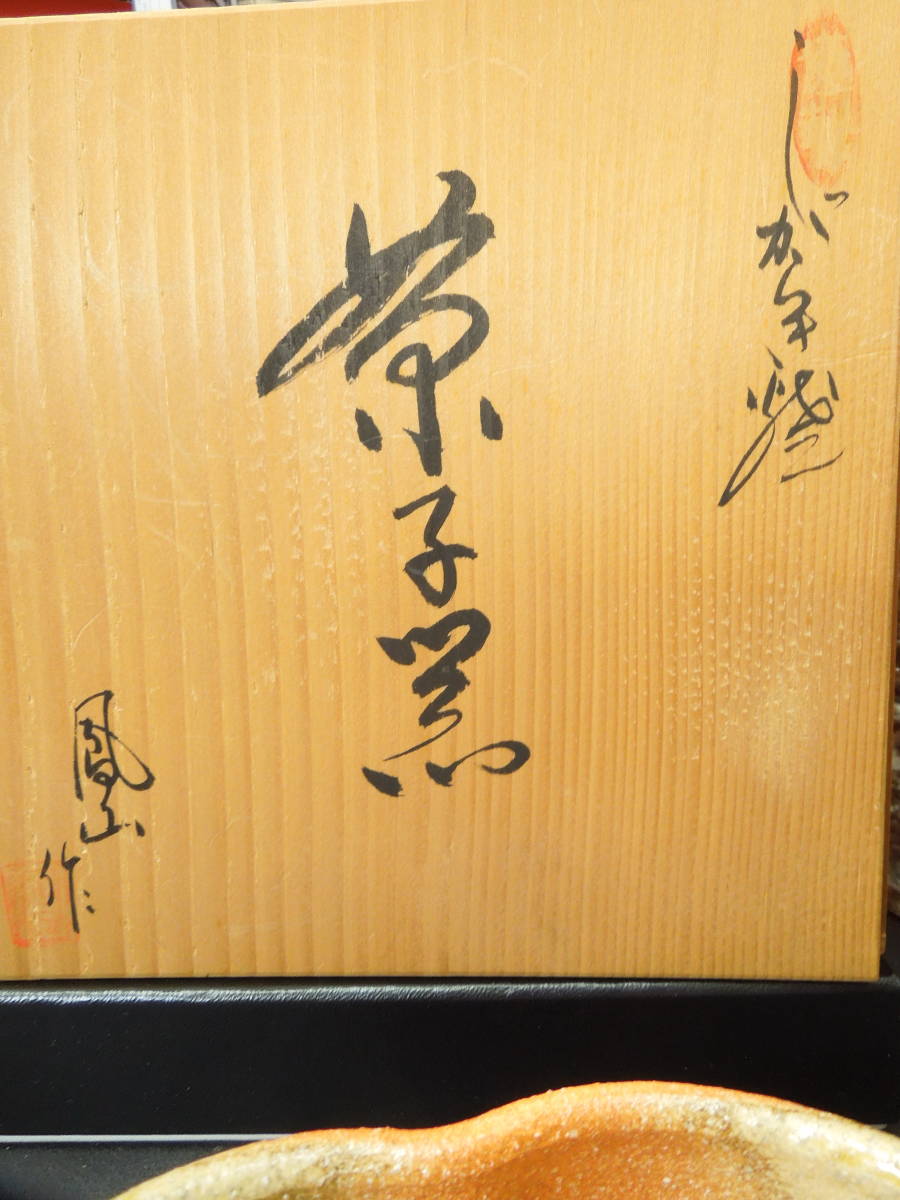 !! unused!! Shigaraki ./. mountain work cake box!!