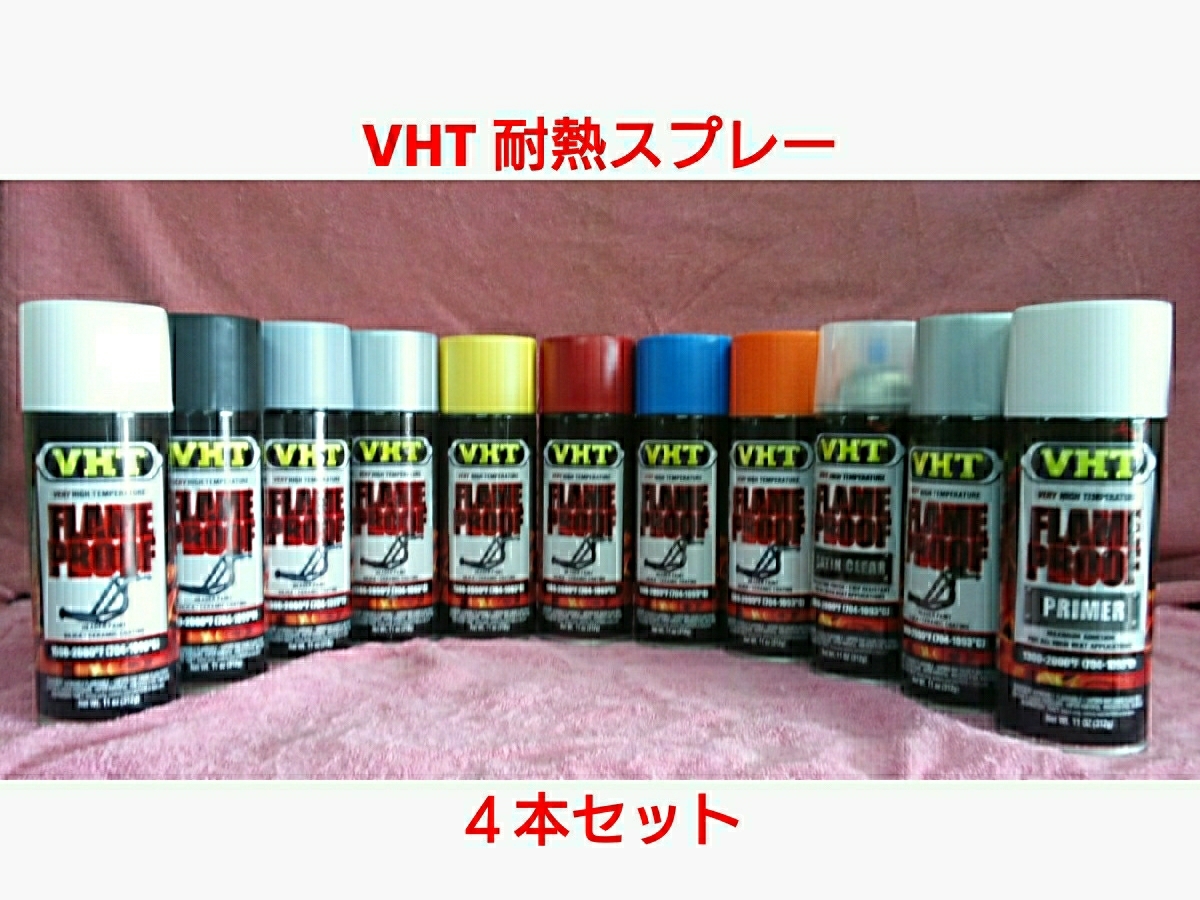 【送料無料】VHT 耐熱塗料「耐熱スプレー」選り取り４本セット