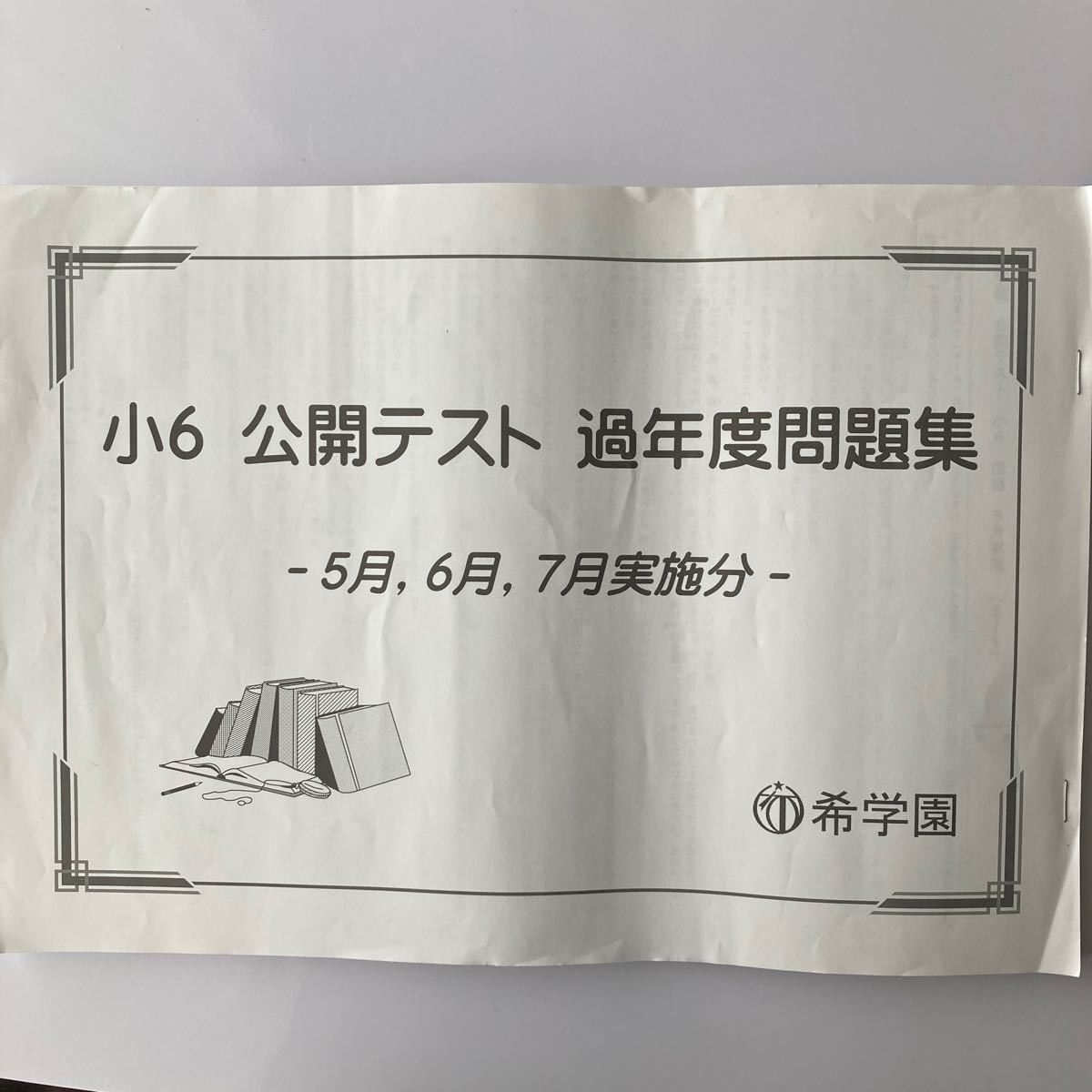 希学園 6年/小6 公開テスト 過年問題集 5月/6月/7月実施分 国算理社 -