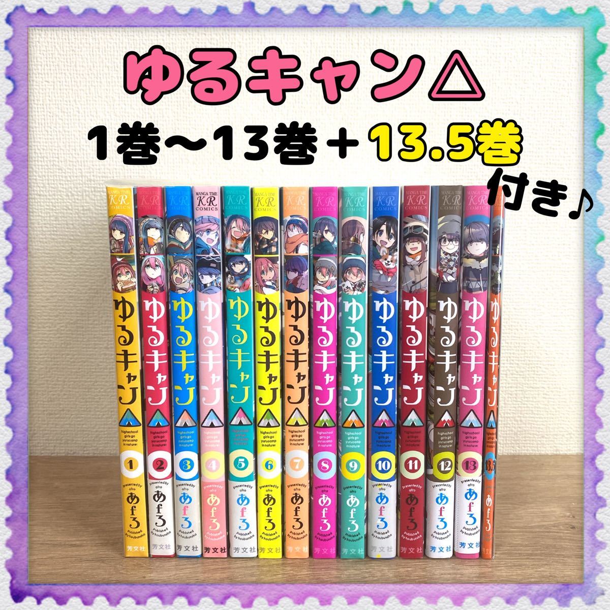 ゆるキャン△全14巻セット＋13.5巻-