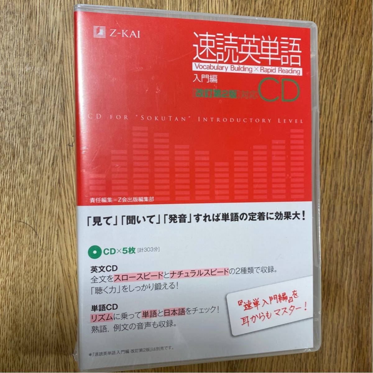 ＣＤ　速読英単語　入門編　改訂第２版対応 Ｚ会出版編集部