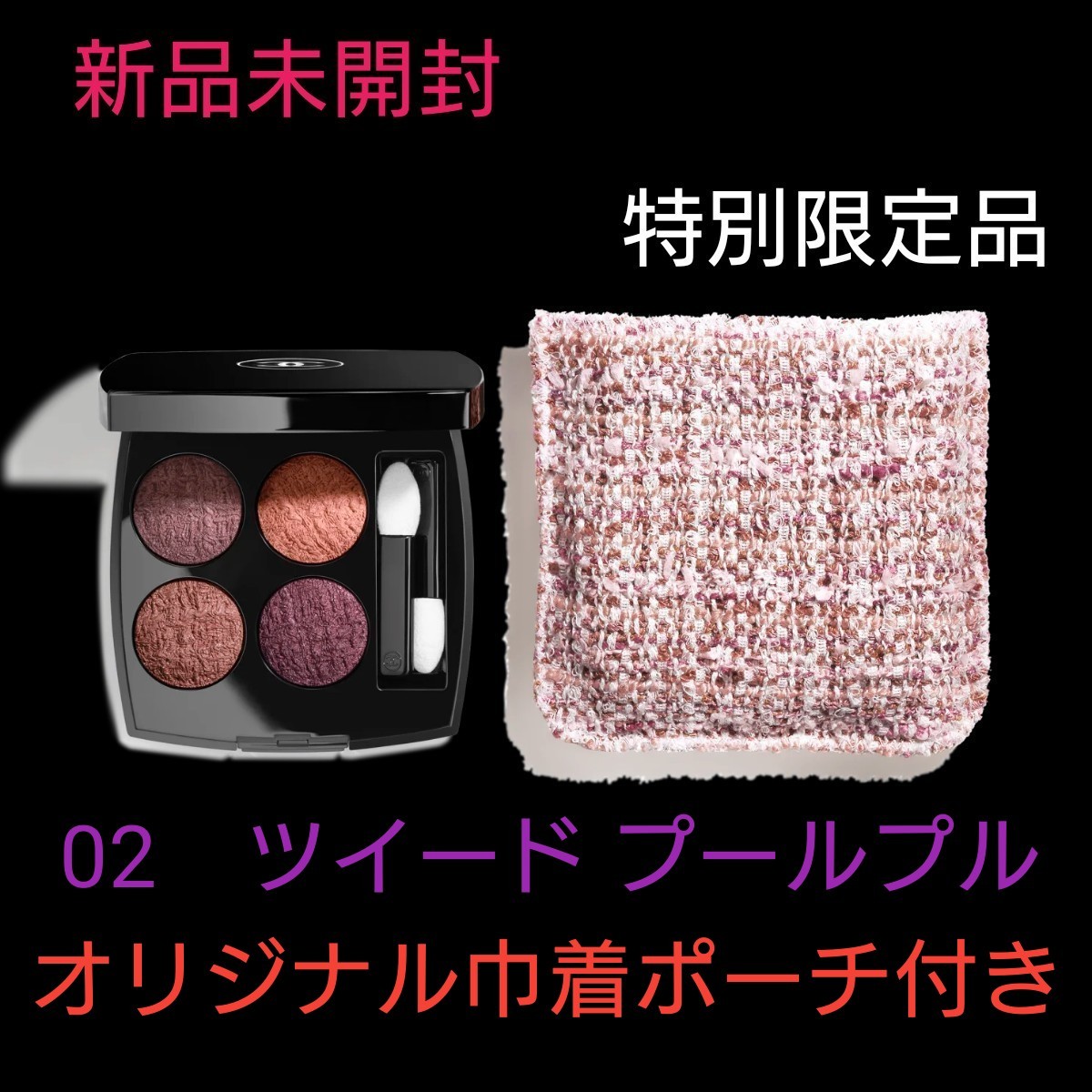 有名ブランドメイクアップ新品未開封】CHANEL レ キャトル オンブル ツイード 02 ツイード