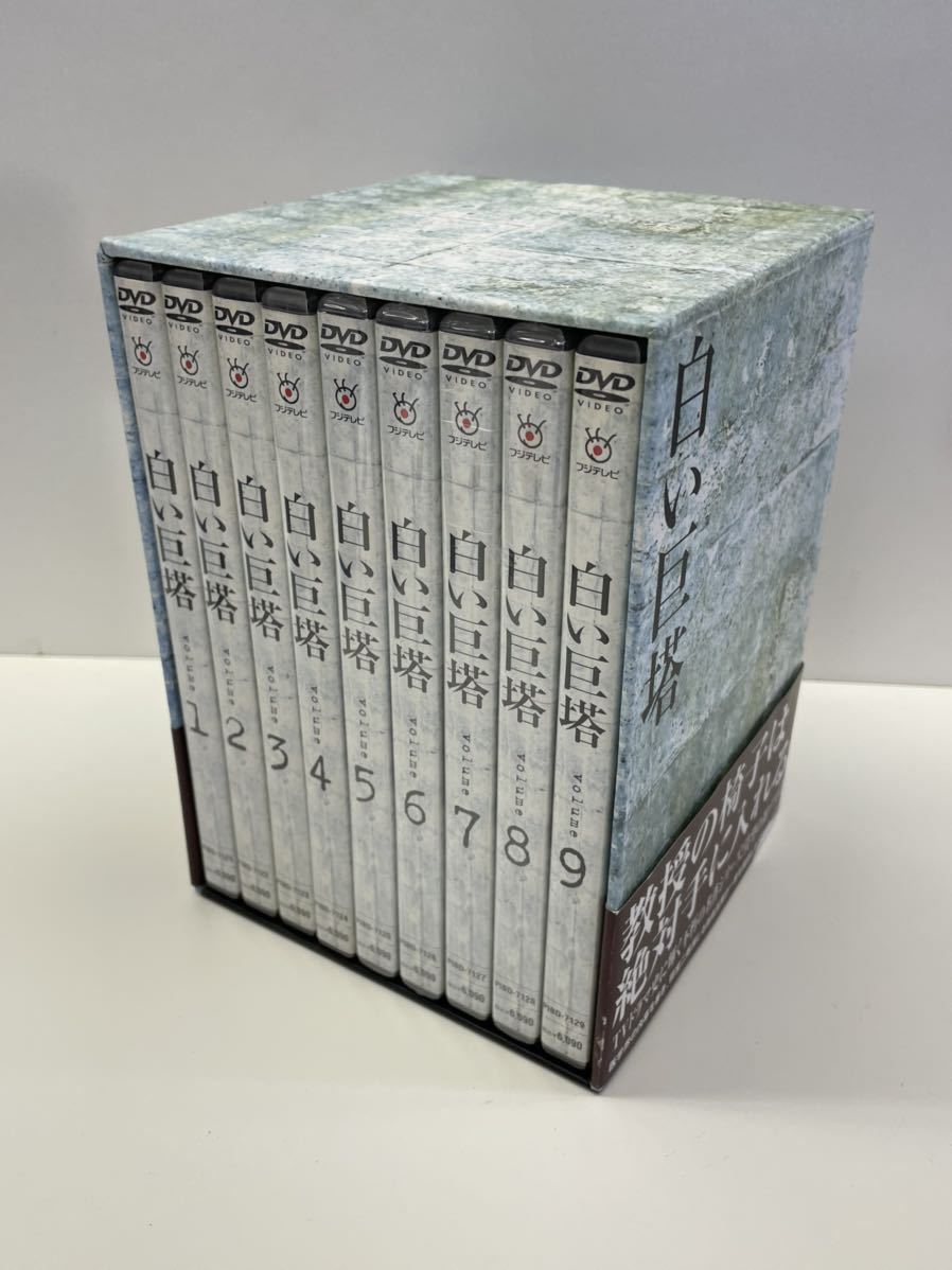 フジテレビ 白い巨塔 期間限定生産 DVD BOX1 volume 1〜9 テレビドラマ