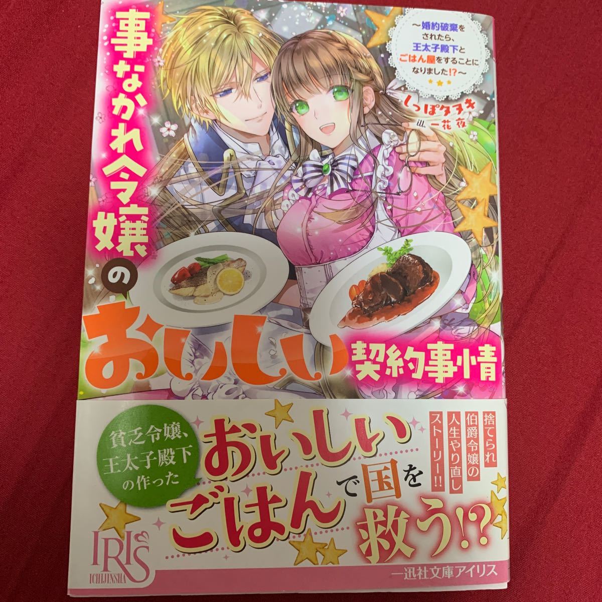 2冊セット　事なかれ令嬢のおいしい契約事情しっぽタヌキ/著　悪役令嬢に転生するも魔法に夢中でいたら王子に溺愛されました 黒木楓/著