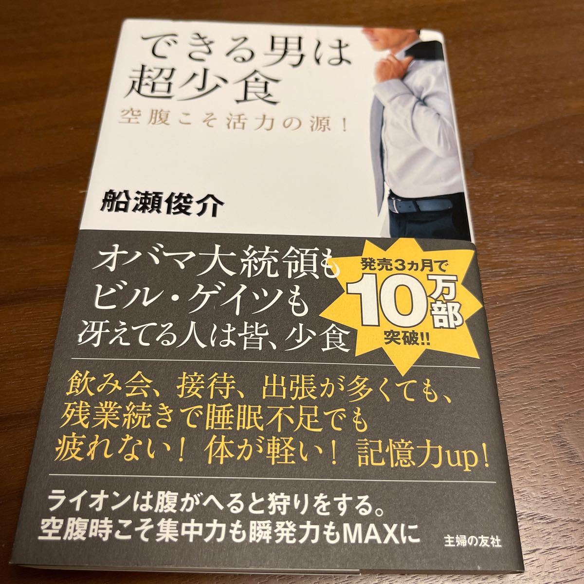 できる男は超少食　空腹こそ活力の源！ 船瀬俊介／著