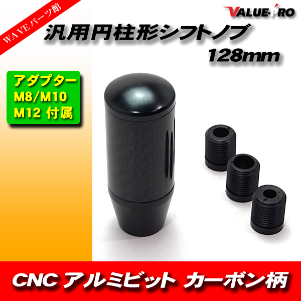 CNC アルミビレット 円柱形 シフトノブ カーボン調 & ブラック / ロング 130mm 取付けM8/10/12mm_画像1
