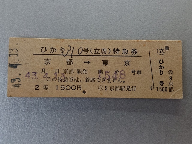 硬券　ひかり310号（立席）特急券　2等　1500円　京都→東京　43.4.13　08635_画像1