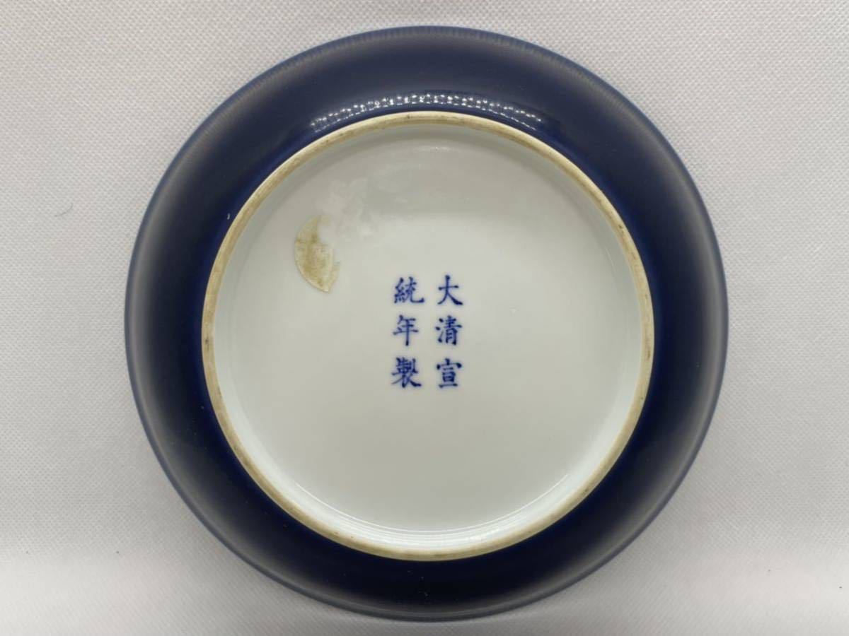 無傷 中国古玩 宣統年製銘 清朝期 祭藍釉 皿 唐物染付 時代物 (検 南京
