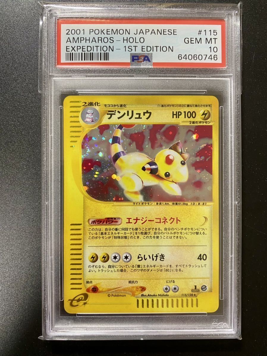 PSA10 ポケモンカード デンリュウ 1ED ポケモンカードe キラ