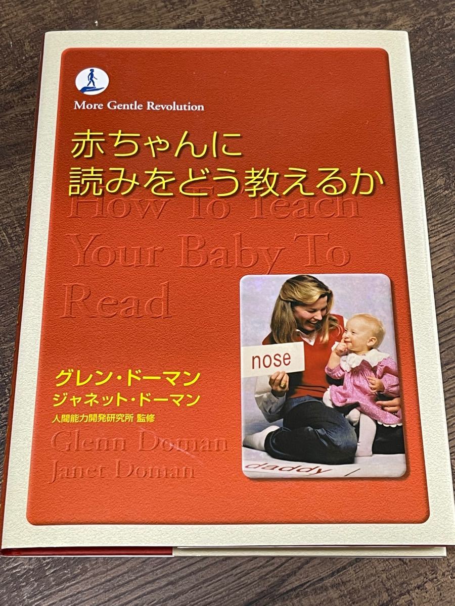 「赤ちゃんに読みをどう教えるか」　育児書　本 家庭保育園