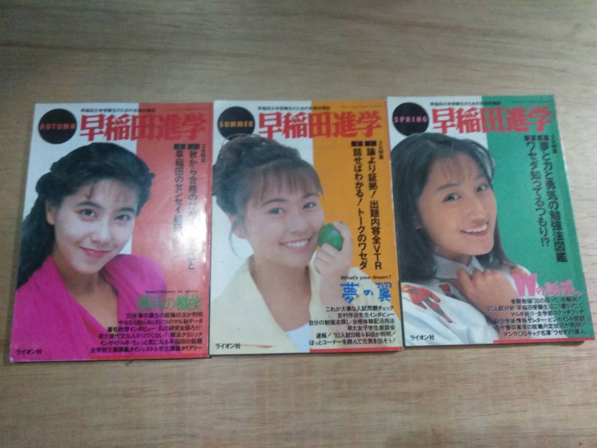 【送料無料】早稲田進学 ライオン社　1992年春/夏/秋