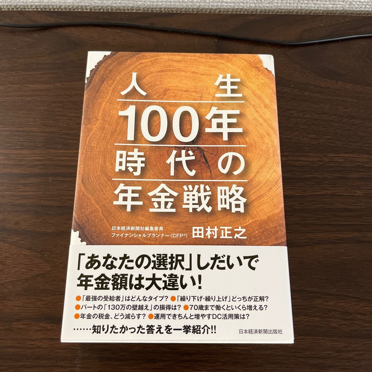 【値下げ】人生１００年時代の年金戦略 田村正之／著