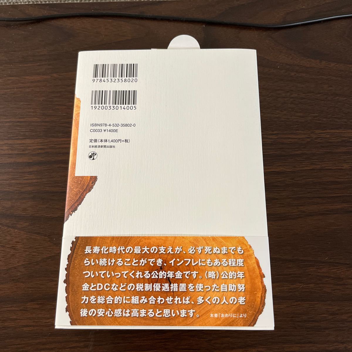 【値下げ】人生１００年時代の年金戦略 田村正之／著