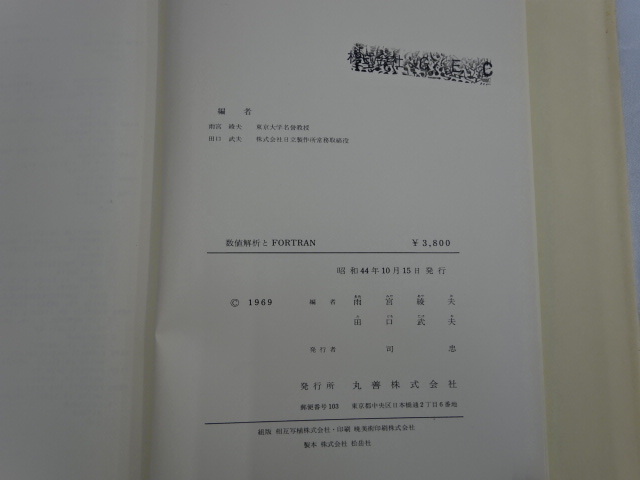 E-3-09112 ● 数値解析とFORTRAN ～雨宮綾夫 田口武夫 編～ 丸善_画像4