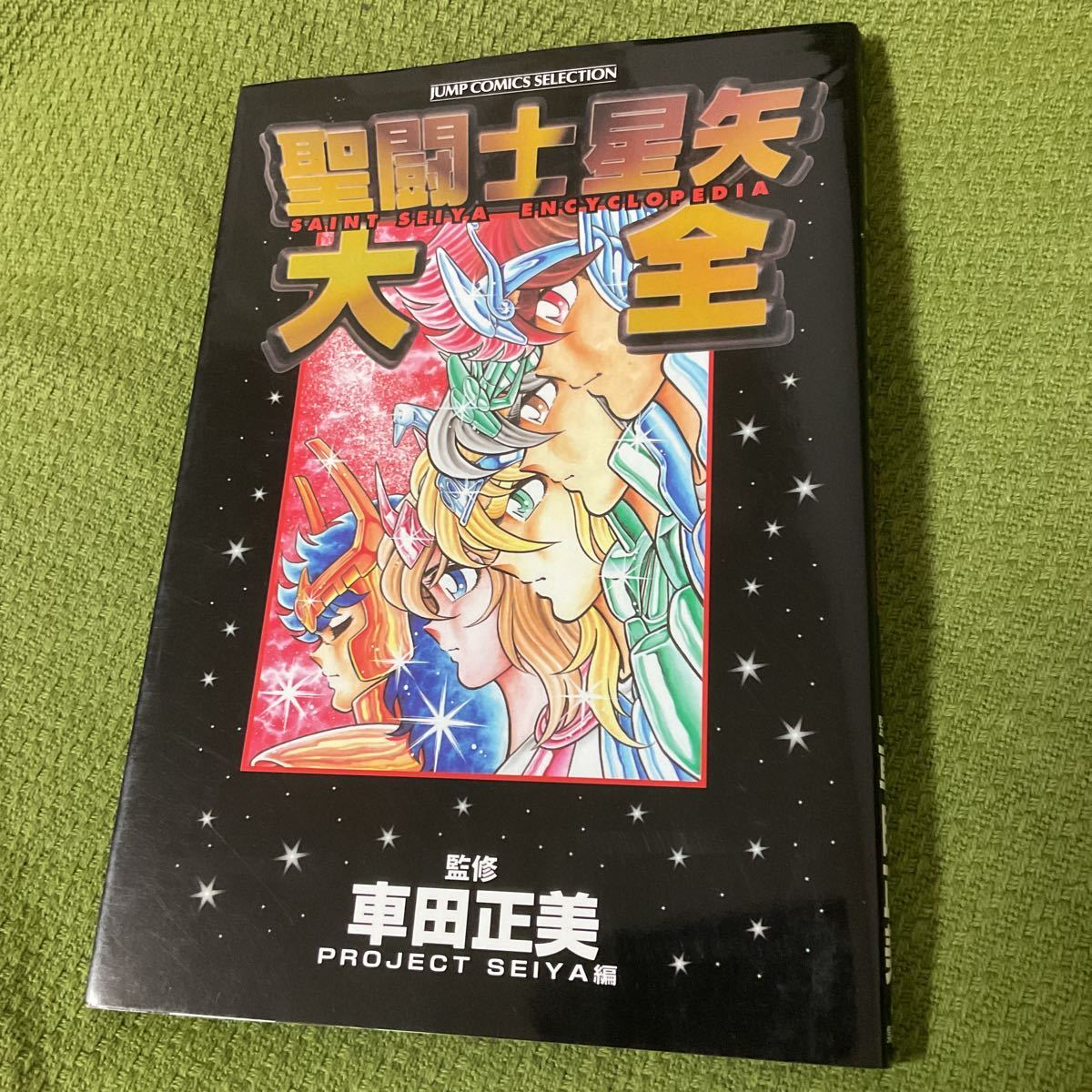 初版 聖闘士星矢 大全 / 車田正美 聖闘士 星矢 紫龍 氷河 一輝 初版 聖闘士星矢 大全 / 車田正美 聖闘士 星矢 紫龍 氷河 一輝