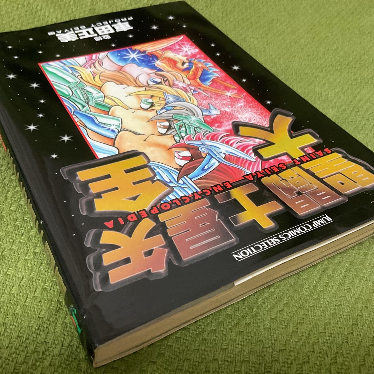 初版 聖闘士星矢 大全 / 車田正美 聖闘士 星矢 紫龍 氷河 一輝 初版 聖闘士星矢 大全 / 車田正美 聖闘士 星矢 紫龍 氷河 一輝