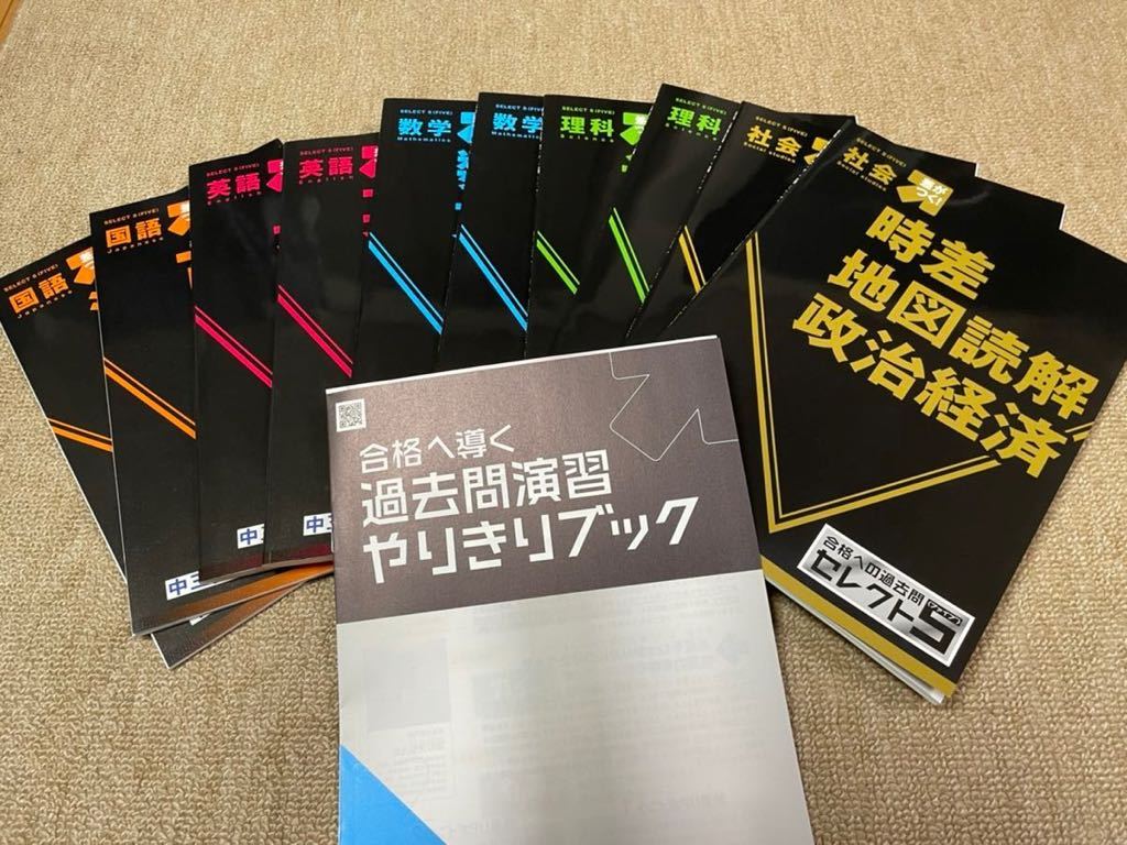 2021年 進研ゼミ中学講座 セレクト5 5教科10冊過去問集 受験対策(高校 2021年 進研ゼミ中学講座 セレクト5 5教科10冊過去問集 受験対策(高校