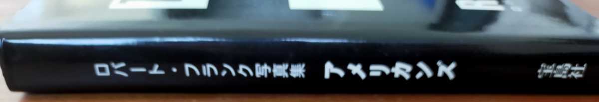 『アメリカンズ―ロバート・フランク写真集』/JICC出版1993年刊/ジャック・ケルアック序文_画像3