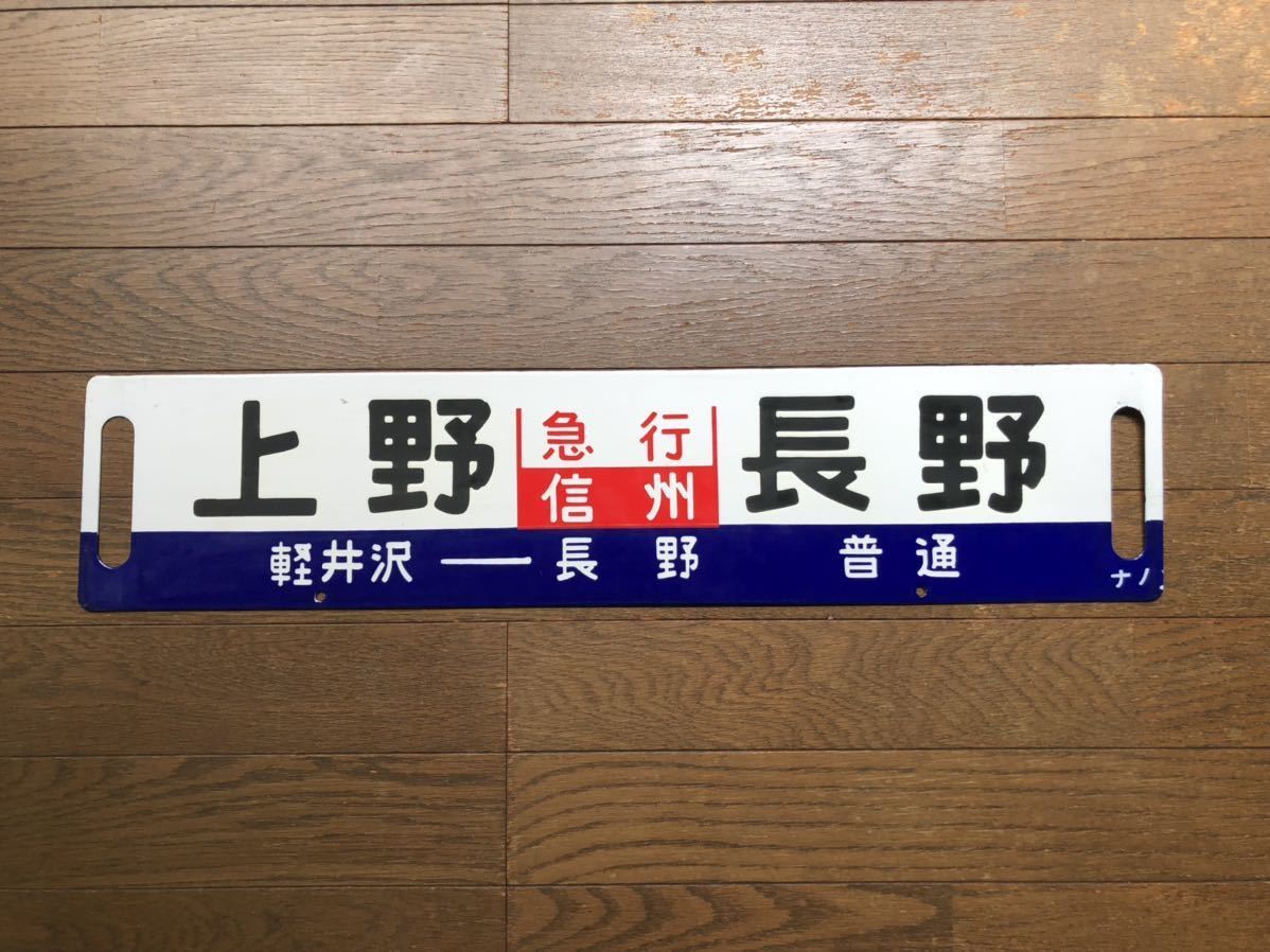 【期間限定送料無料】 鉄道　サボ　急行　自由席　ホーロー 鉄道
