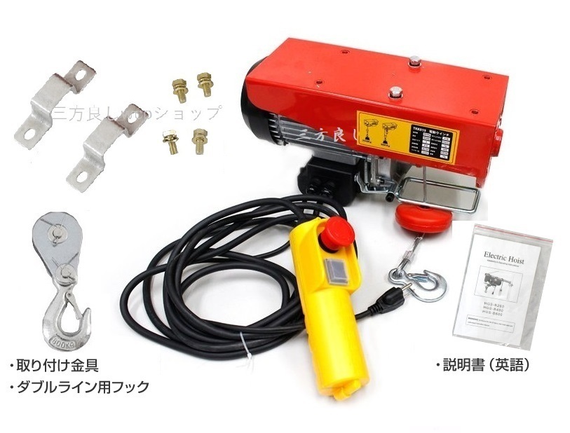 家庭用 電動ウインチ 100V ホイスト 最大400kg 吊り上げ 吊り下げ