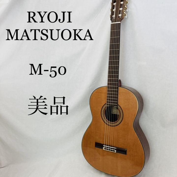 がワンラン RYOJI MATSUOKA 50 アコースティックギター デルの