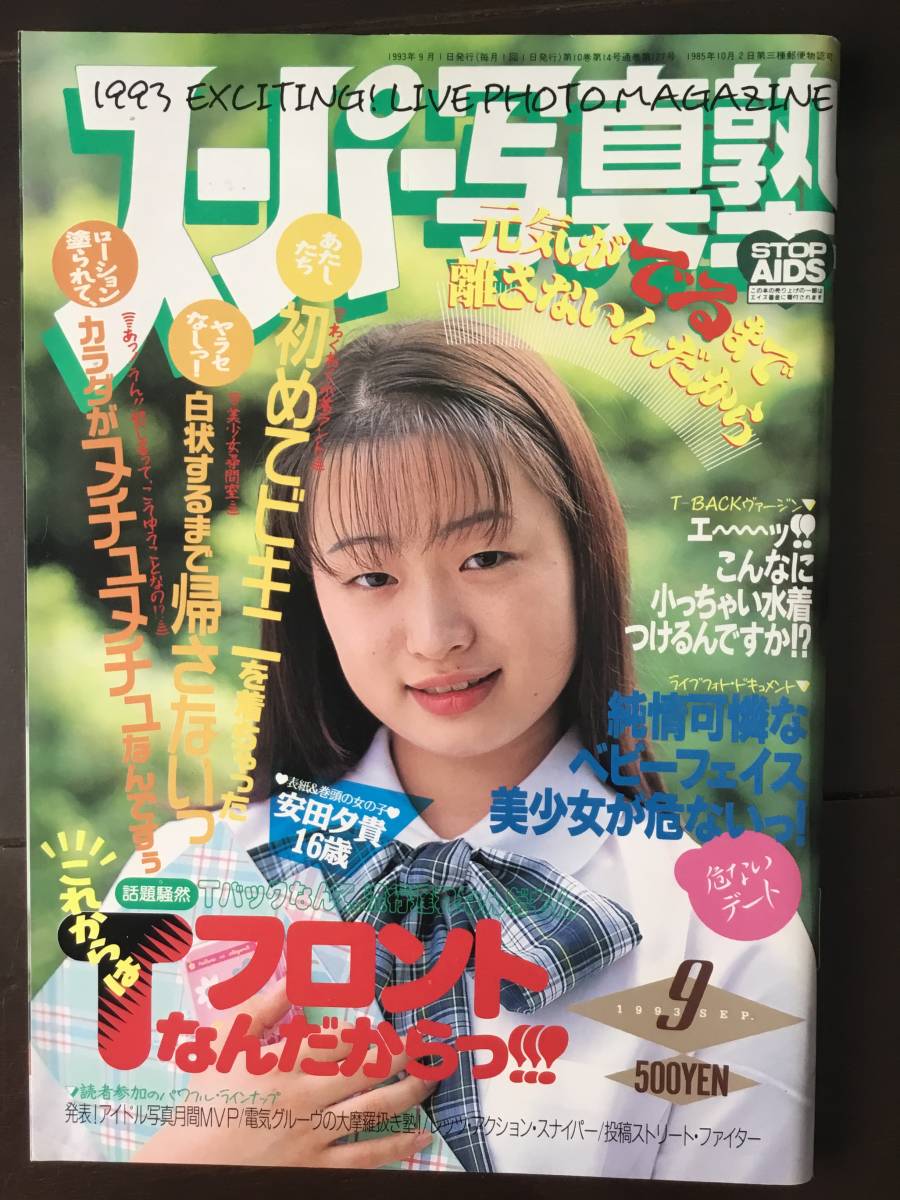 ☆スーパー写真塾 1993年9月☆【美品】 ◯匿名発送/送料無料 ☆スーパー写真塾 1993年9月☆【美品】 ◯匿名発送/送料無料