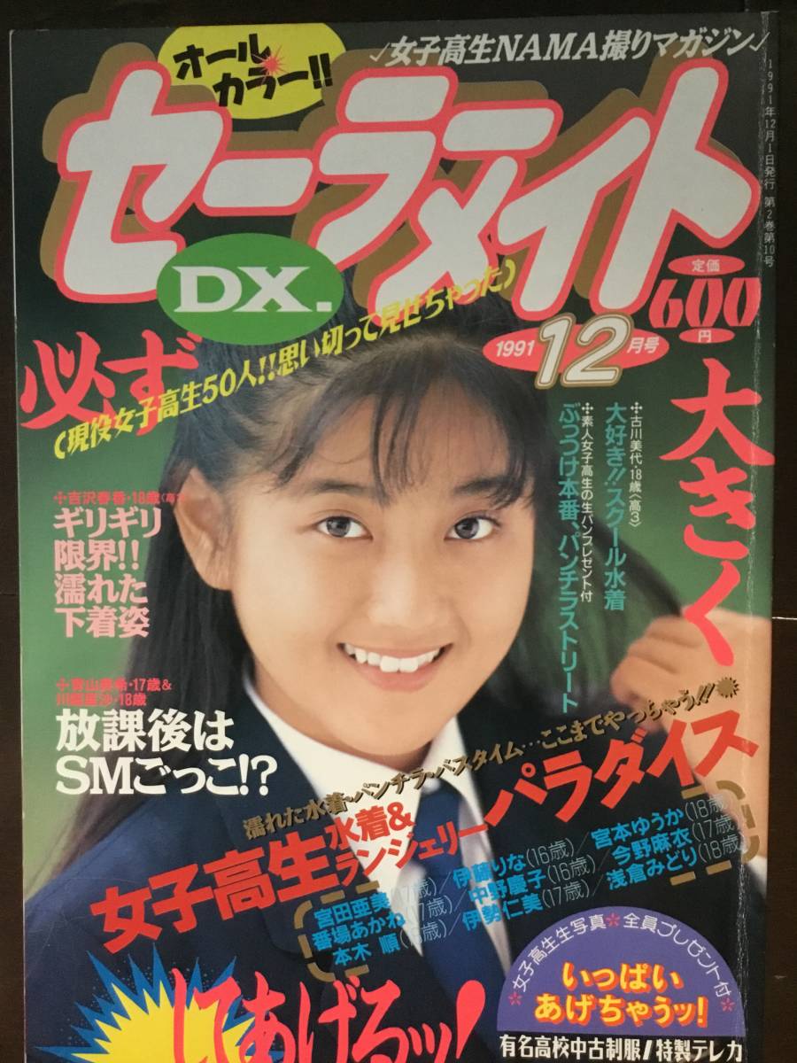 Yahoo!オークション - セーラーメイトDX 1991年12月 ◯匿名発送 Yahoo!オークション - セーラーメイトDX 1991年12月 ◯匿名発送