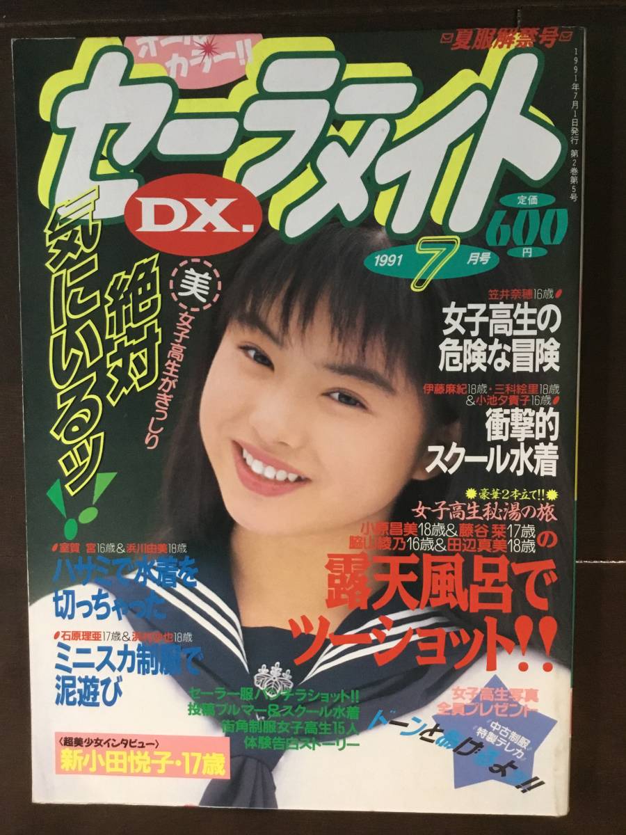 ☆セーラーメイトDX 1991年7月☆ ◯匿名発送/送料無料◯ 熱烈投稿/スーパー写真塾/クラスメイトジュニア/台風クラブ の商品詳細 | Yahoo!オークション | One Map by FROM JAPAN ☆セーラーメイトDX 1991年7月☆ ◯匿名発送/送料無料◯ 熱烈投稿/スーパー写真塾/クラスメイトジュニア/台風クラブ の商品詳細 | Yahoo!オークション | One Map by FROM JAPAN
