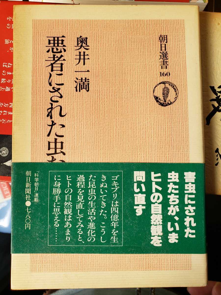 悪者にされた虫たち　1980【管理番号G2cp本291】昆虫_画像1