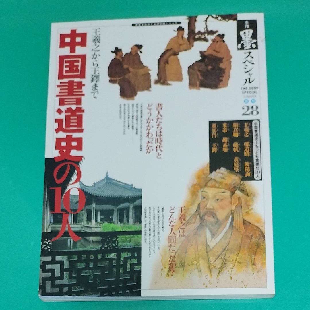 季刊墨スペシャル28  中国書道史の10人【送料込】